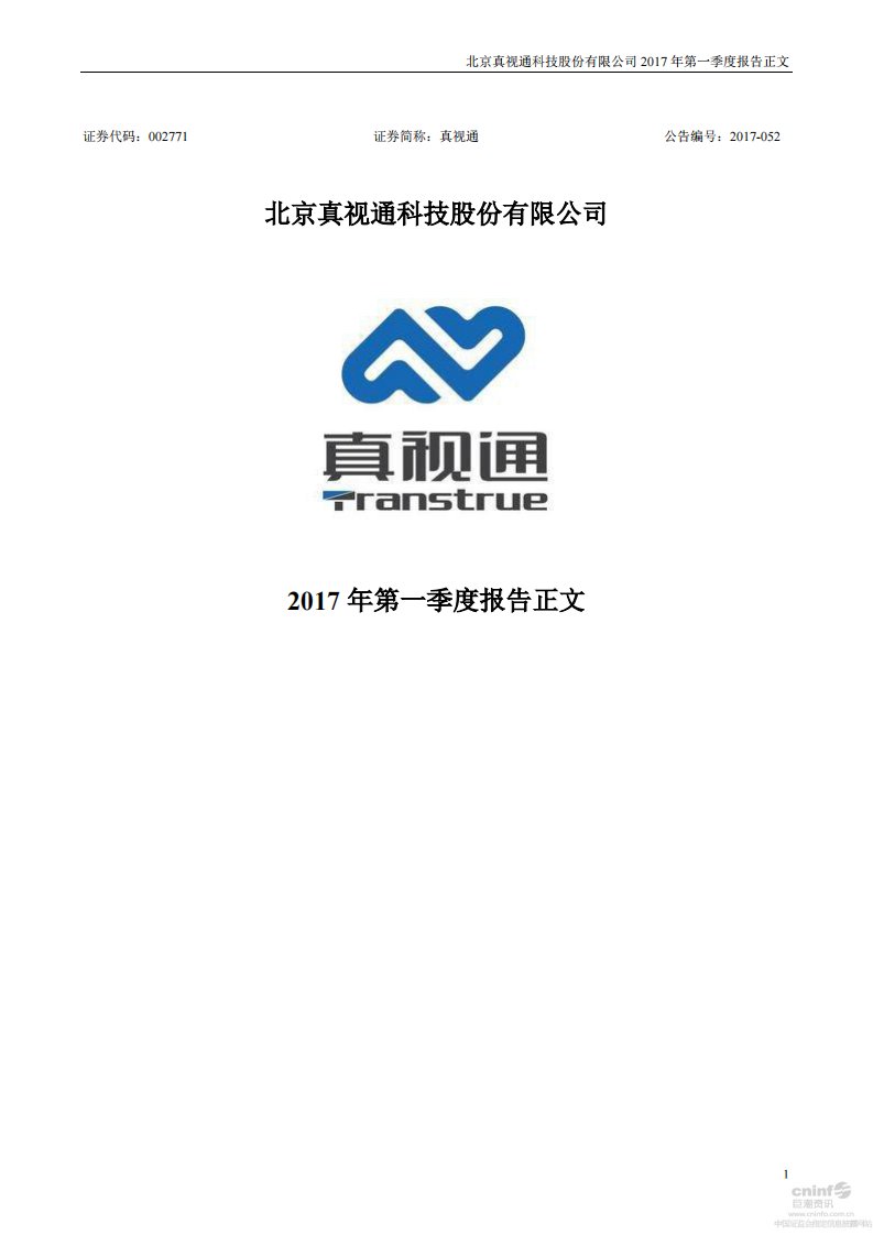 深交所-真视通：2017年第一季度报告正文-20170426