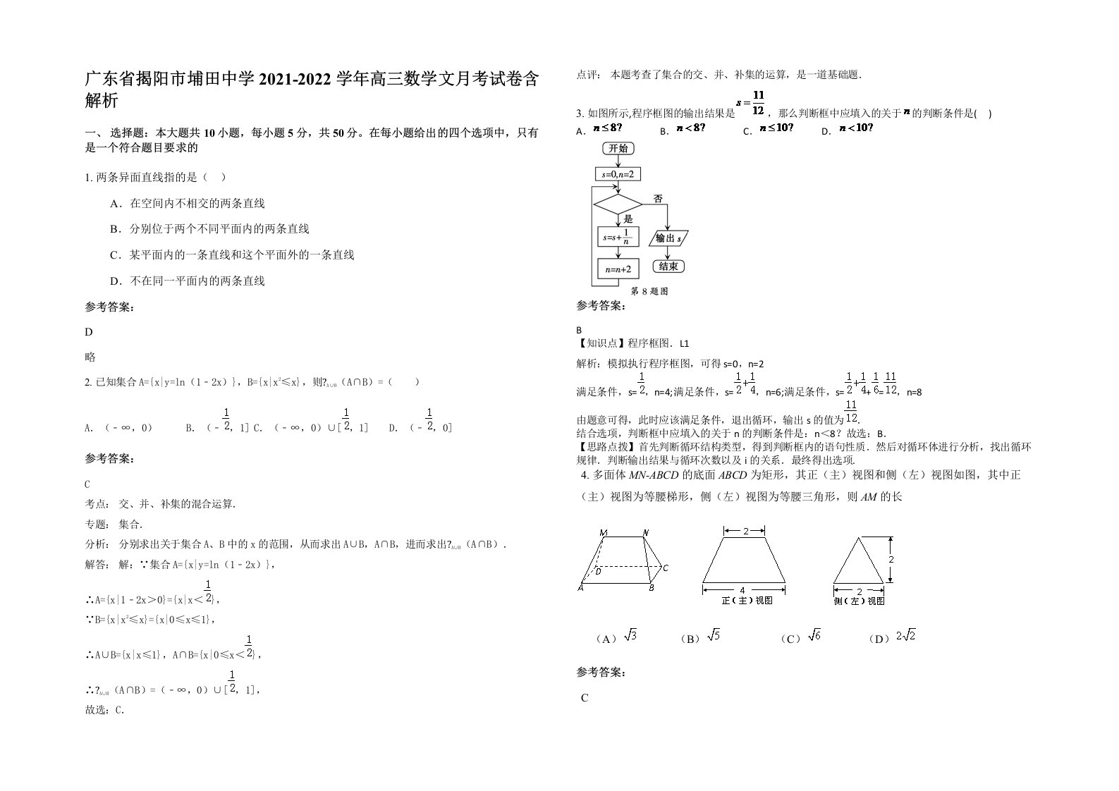 广东省揭阳市埔田中学2021-2022学年高三数学文月考试卷含解析