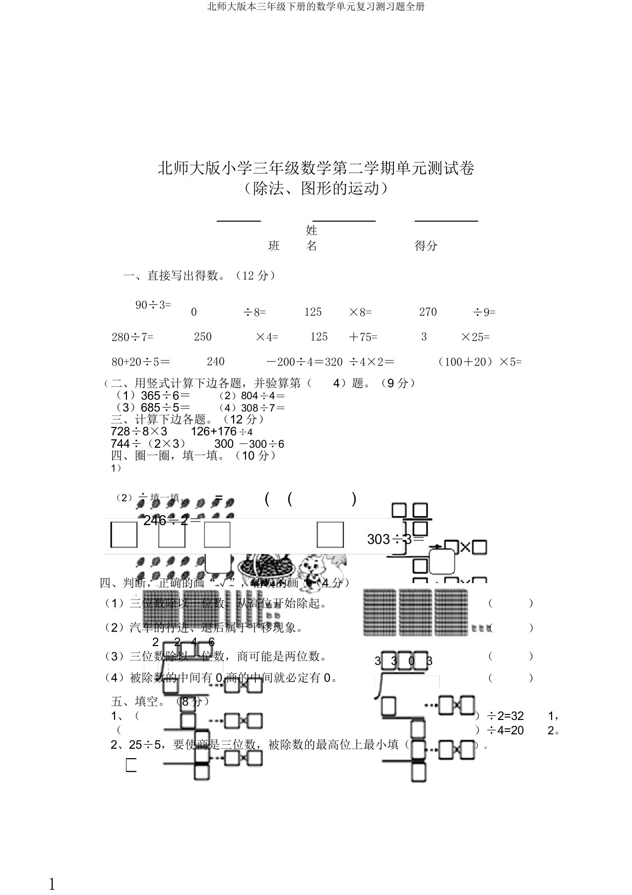 北师大版本三年级下册的数学单元复习测习题全册