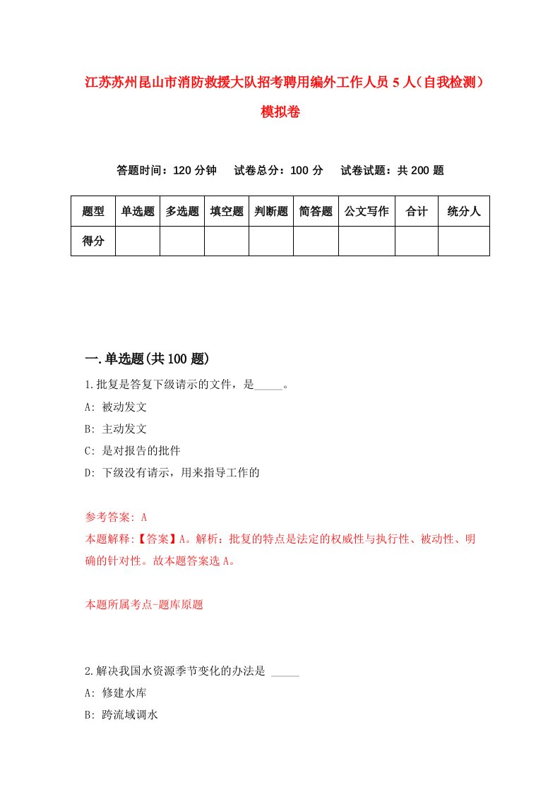 江苏苏州昆山市消防救援大队招考聘用编外工作人员5人自我检测模拟卷4