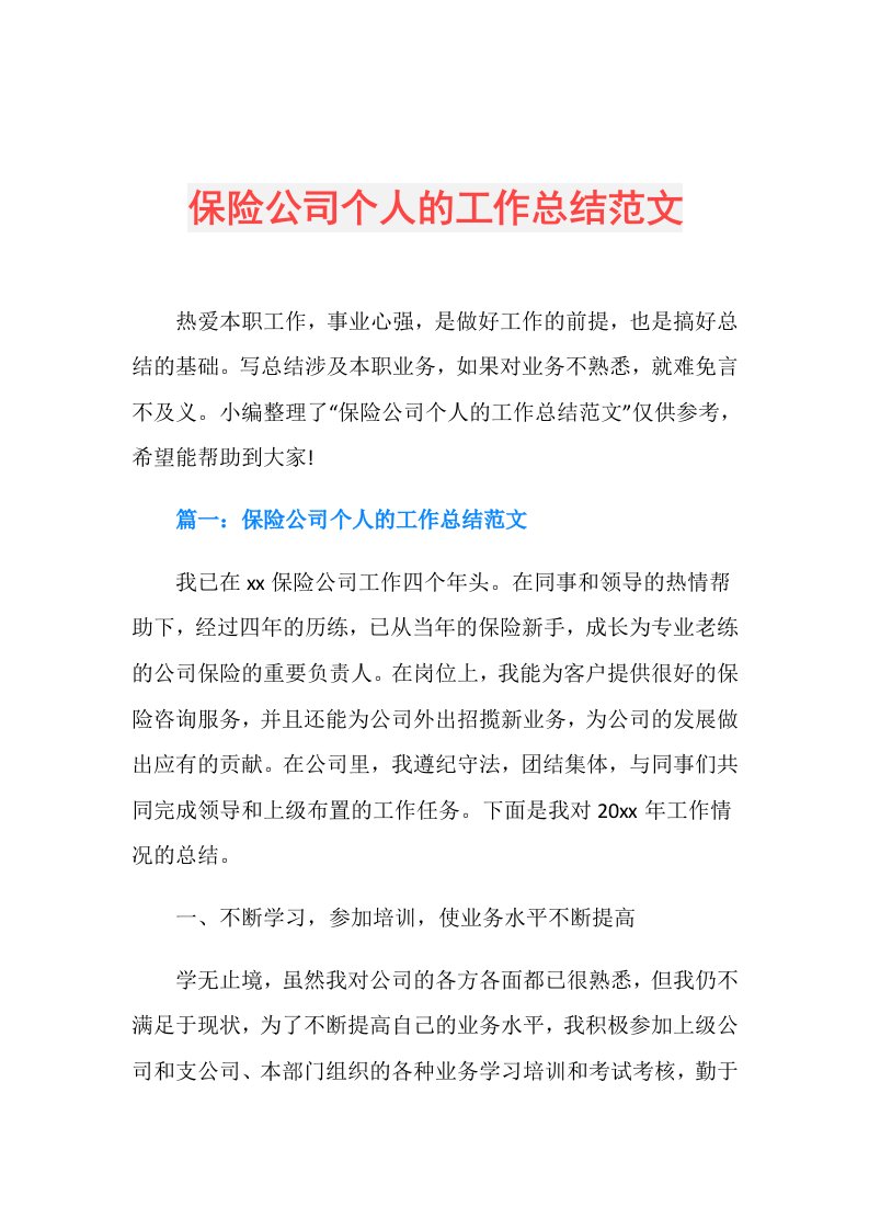 保险公司个人的工作总结范文