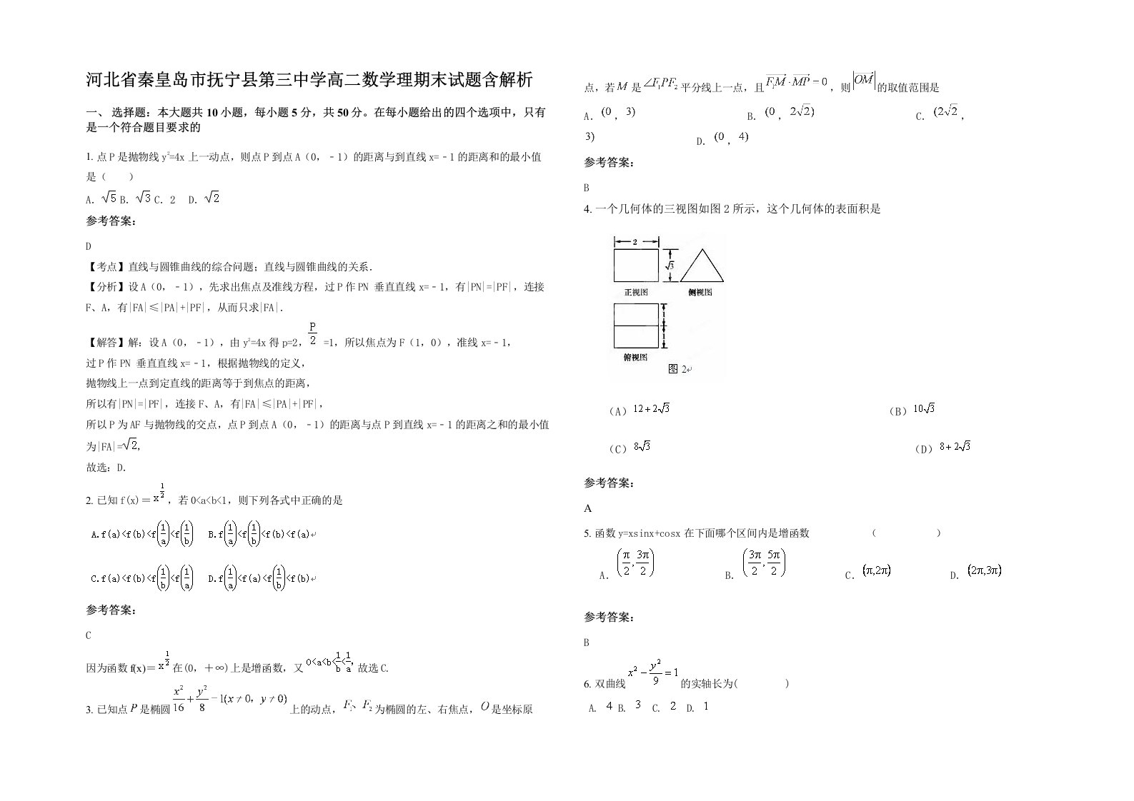 河北省秦皇岛市抚宁县第三中学高二数学理期末试题含解析