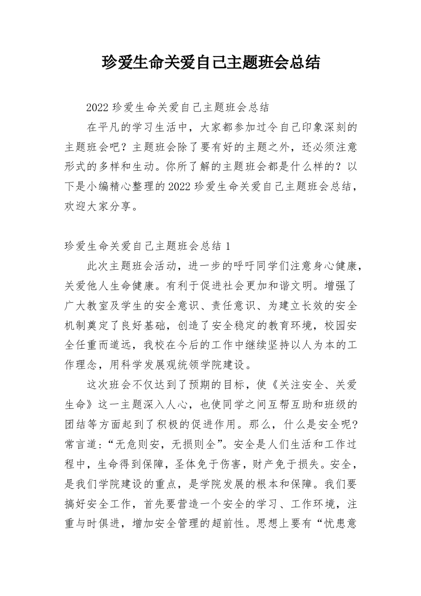 珍爱生命关爱自己主题班会总结