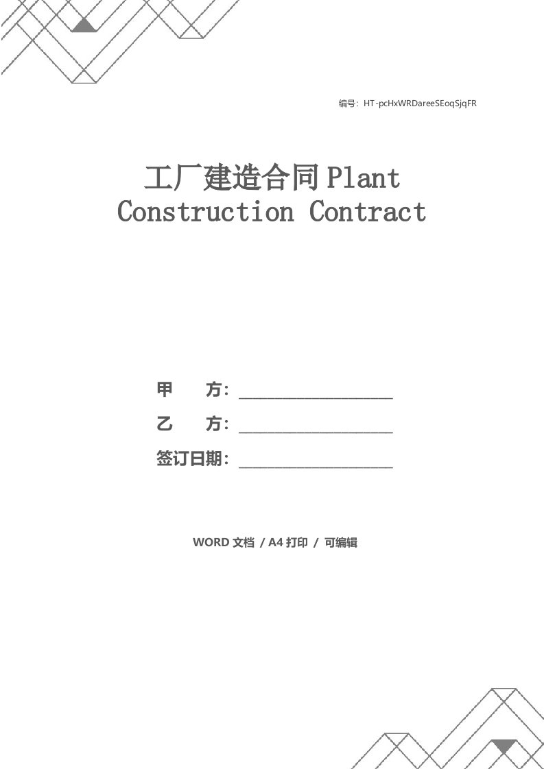 工厂建造合同Plant