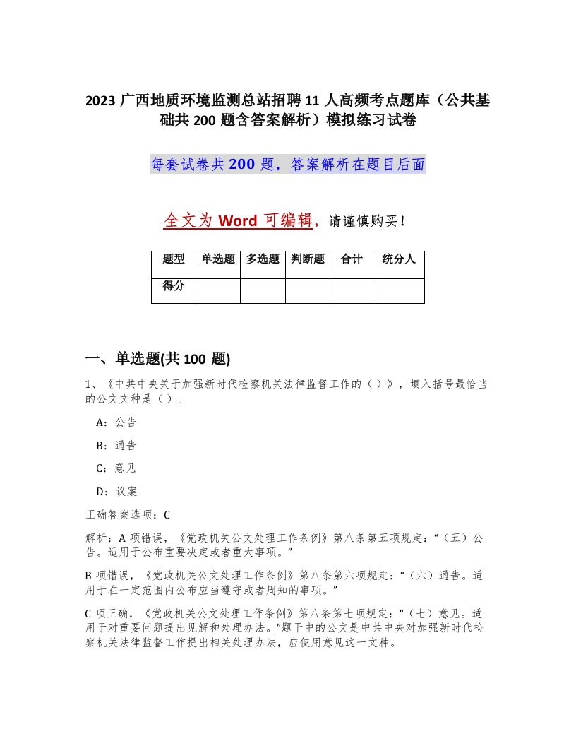 2023广西地质环境监测总站招聘11人高频考点题库公共基础共200题含答案解析模拟练习试卷