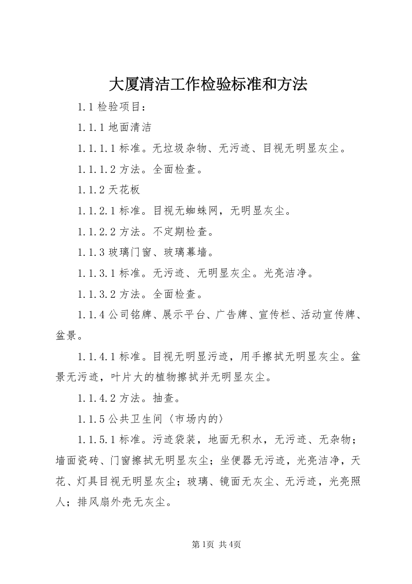 大厦清洁工作检验标准和方法