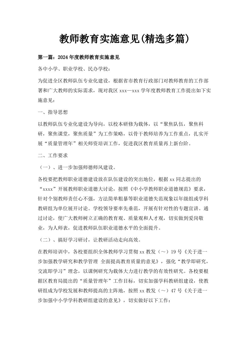 教师教育实施意见精选多篇