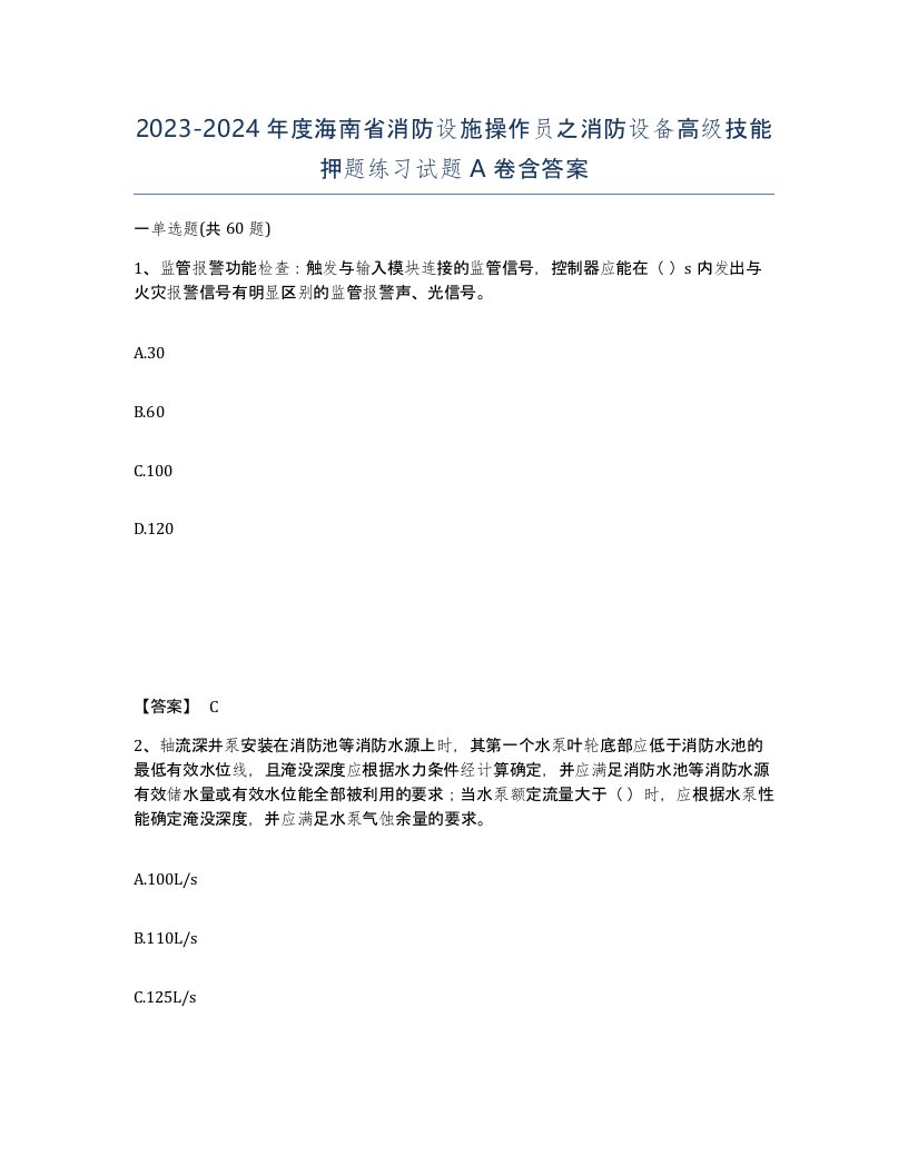 2023-2024年度海南省消防设施操作员之消防设备高级技能押题练习试题A卷含答案