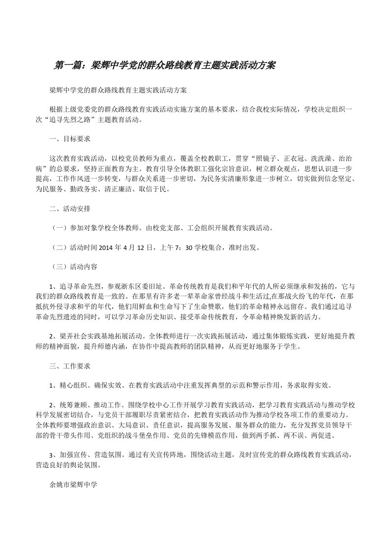 梁辉中学党的群众路线教育主题实践活动方案[修改版]