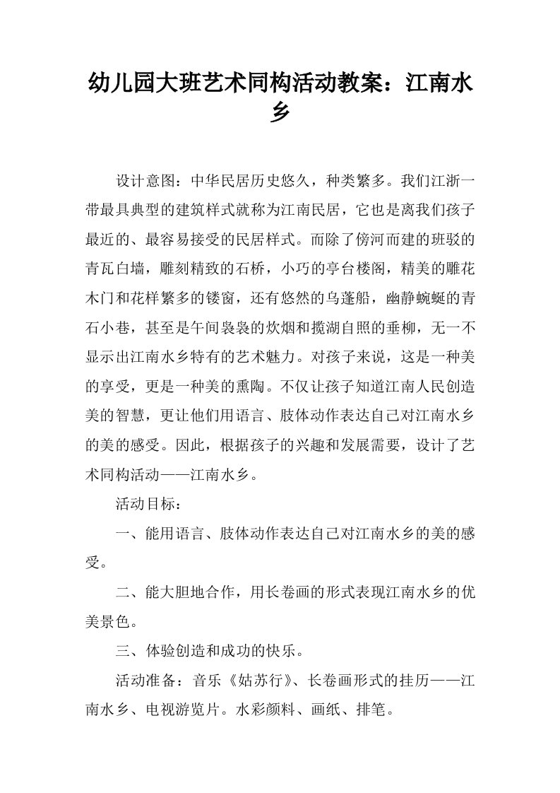 幼儿园大班艺术同构活动教案：江南水乡