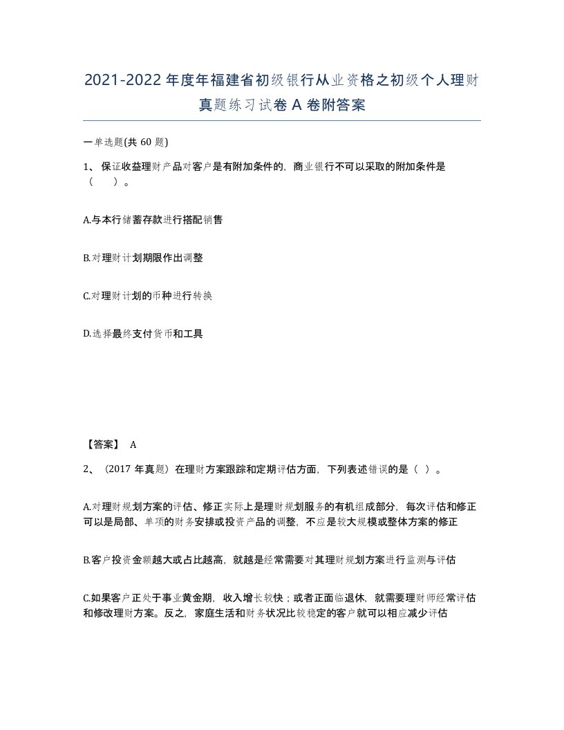 2021-2022年度年福建省初级银行从业资格之初级个人理财真题练习试卷A卷附答案