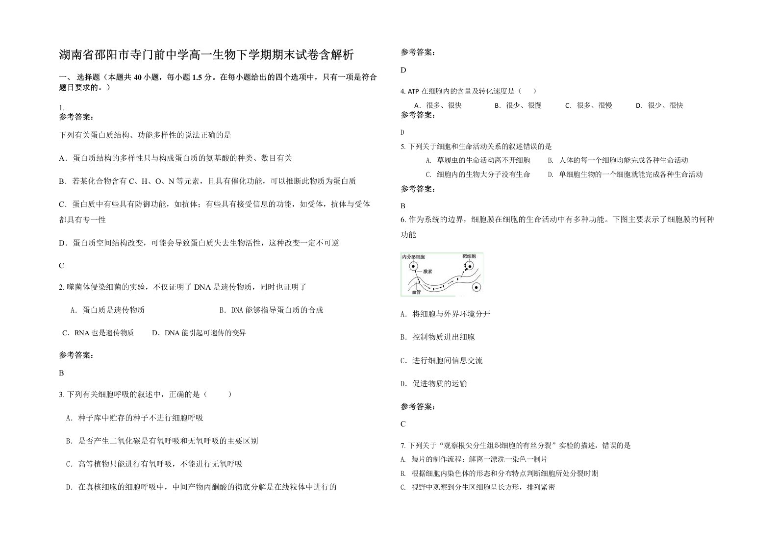 湖南省邵阳市寺门前中学高一生物下学期期末试卷含解析