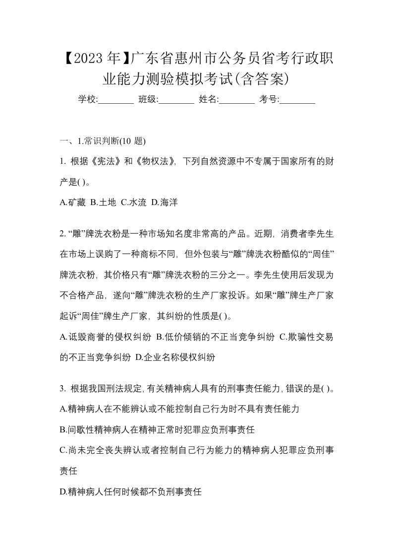 2023年广东省惠州市公务员省考行政职业能力测验模拟考试含答案