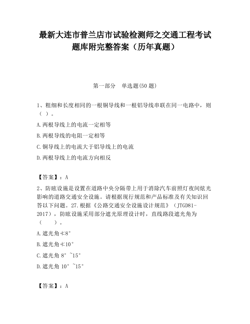 最新大连市普兰店市试验检测师之交通工程考试题库附完整答案（历年真题）