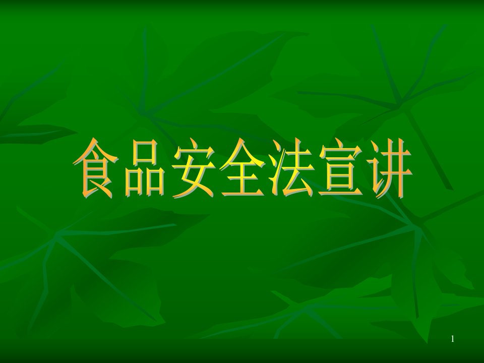 食品安全法宣讲课件