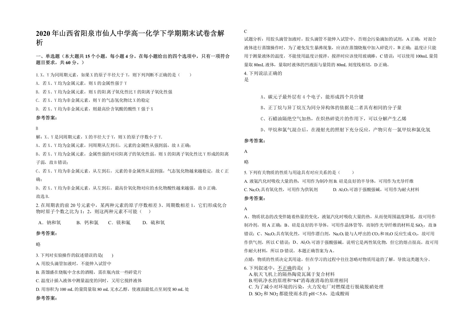 2020年山西省阳泉市仙人中学高一化学下学期期末试卷含解析