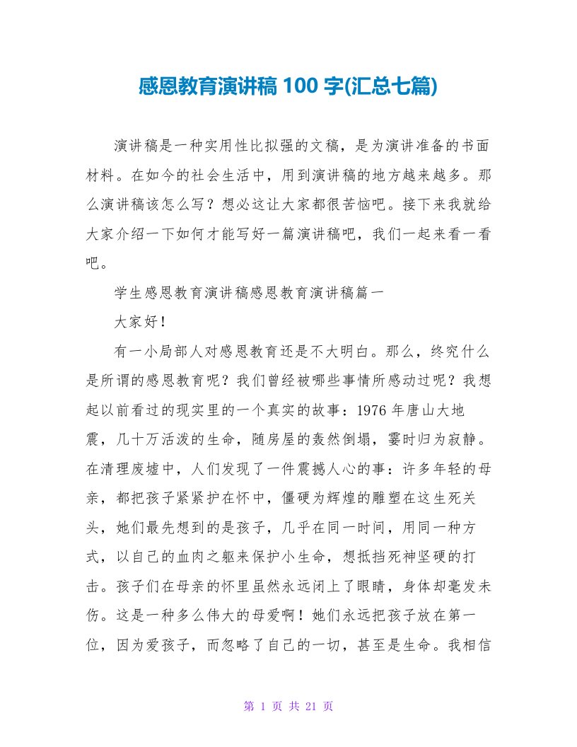 感恩教育演讲稿100字(汇总七篇)