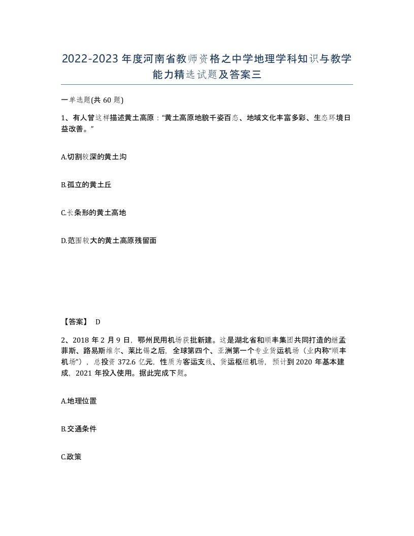 2022-2023年度河南省教师资格之中学地理学科知识与教学能力试题及答案三