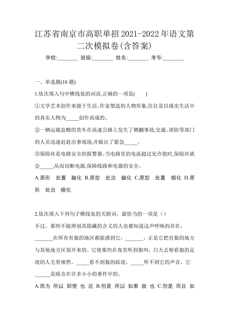 江苏省南京市高职单招2021-2022年语文第二次模拟卷含答案