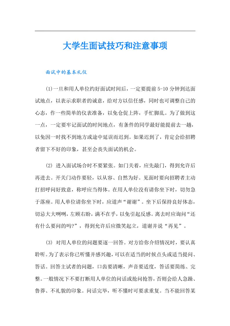 大学生面试技巧和注意事项（整合汇编）