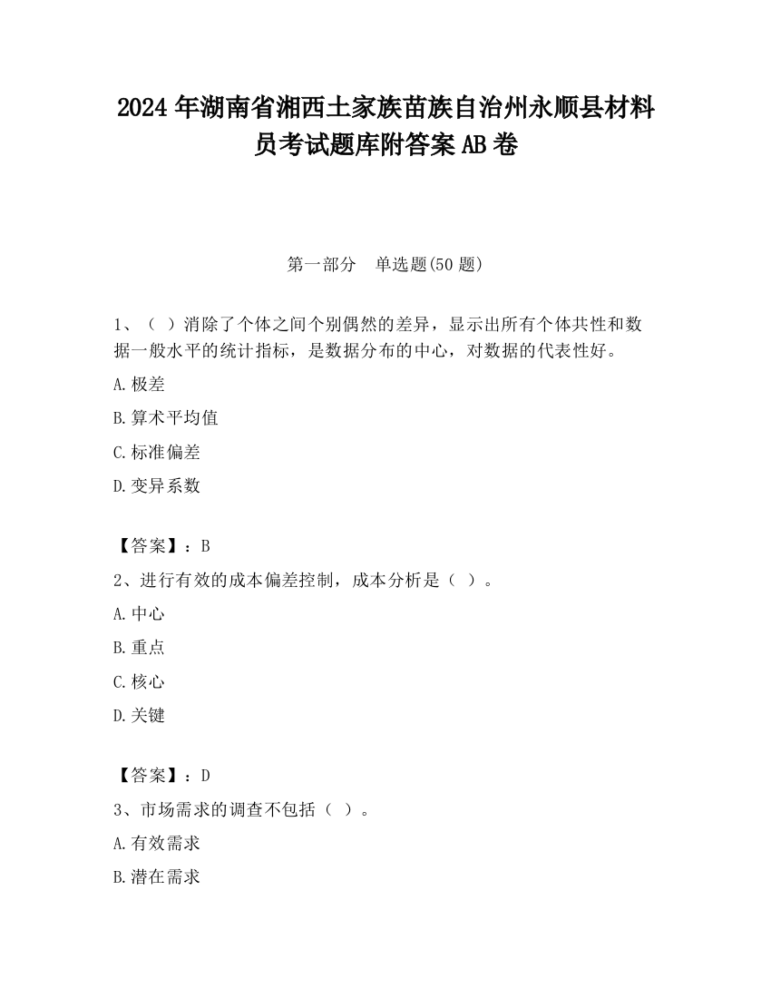 2024年湖南省湘西土家族苗族自治州永顺县材料员考试题库附答案AB卷