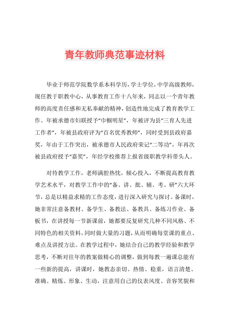 青年教师典范事迹材料