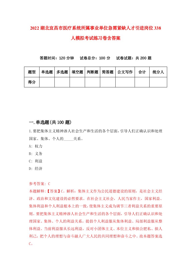 2022湖北宜昌市医疗系统所属事业单位急需紧缺人才引进岗位338人模拟考试练习卷含答案第0卷