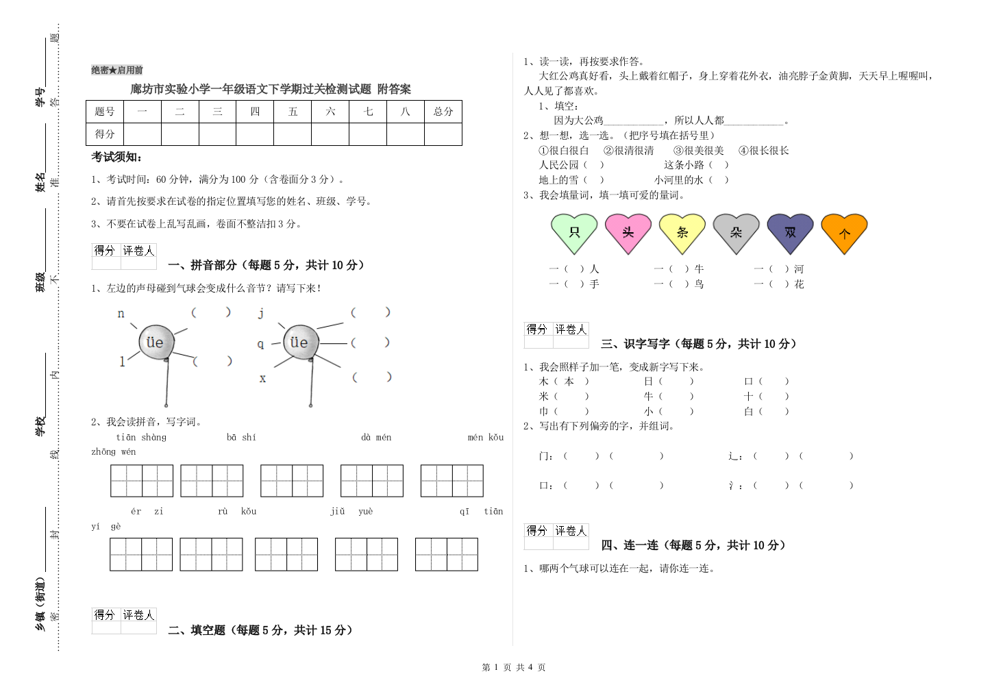 廊坊市实验小学一年级语文下学期过关检测试题-附答案