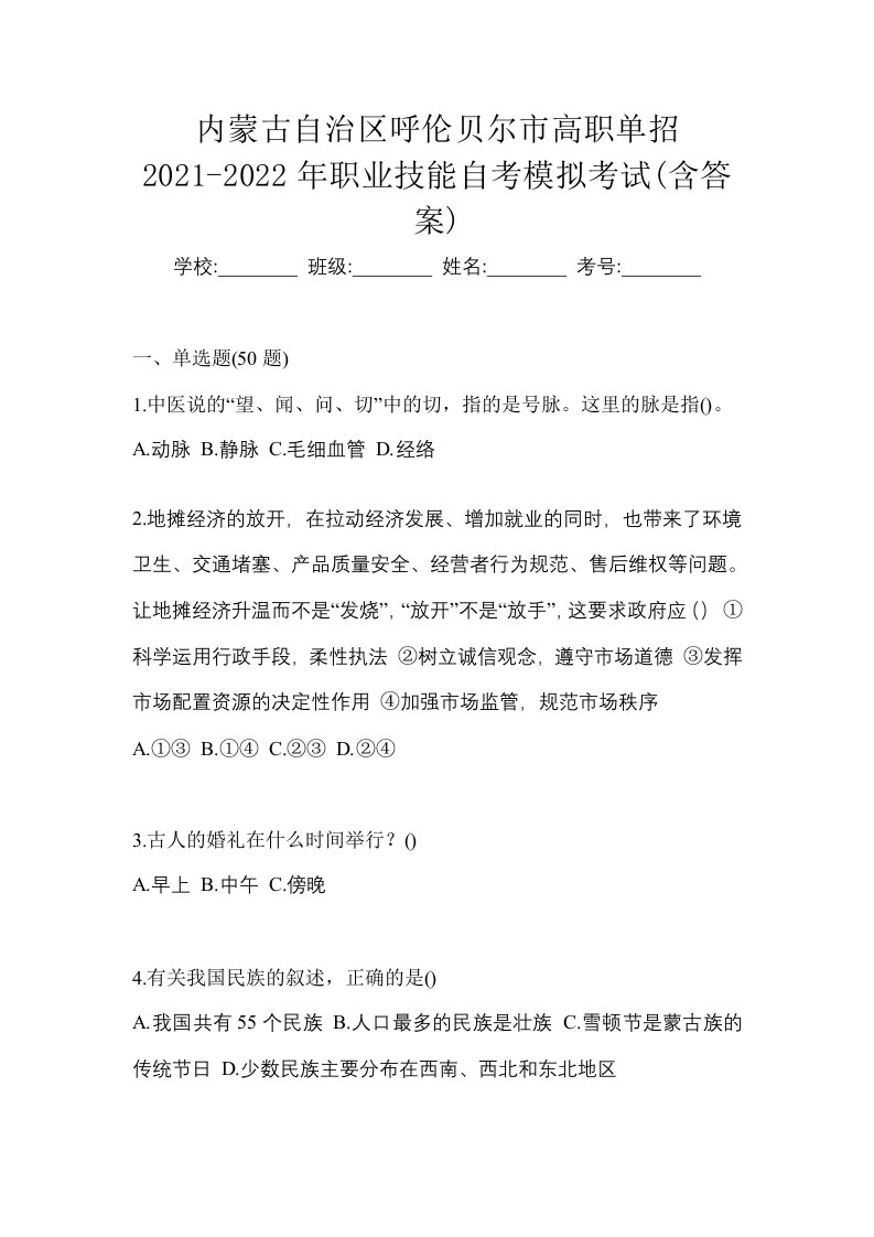 内蒙古自治区呼伦贝尔市高职单招2021-2022年职业技能自考模拟考试含答案