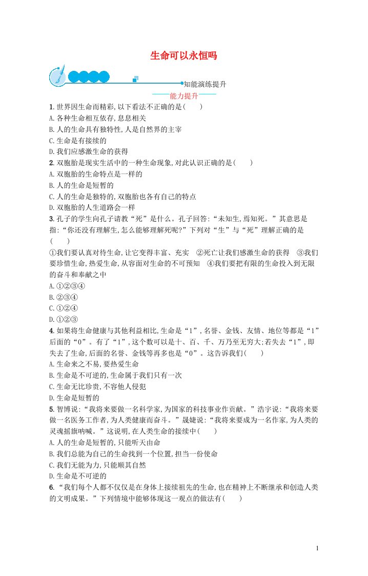 2022七年级道德与法治上册第四单元生命的思考第八课探问生命第1框生命可以永恒吗课后习题新人教版