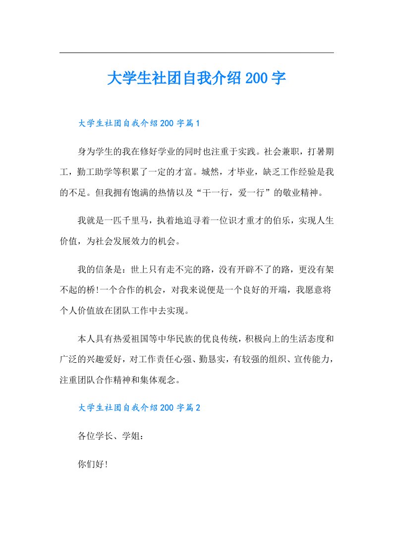 大学生社团自我介绍200字