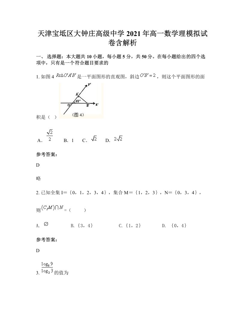 天津宝坻区大钟庄高级中学2021年高一数学理模拟试卷含解析