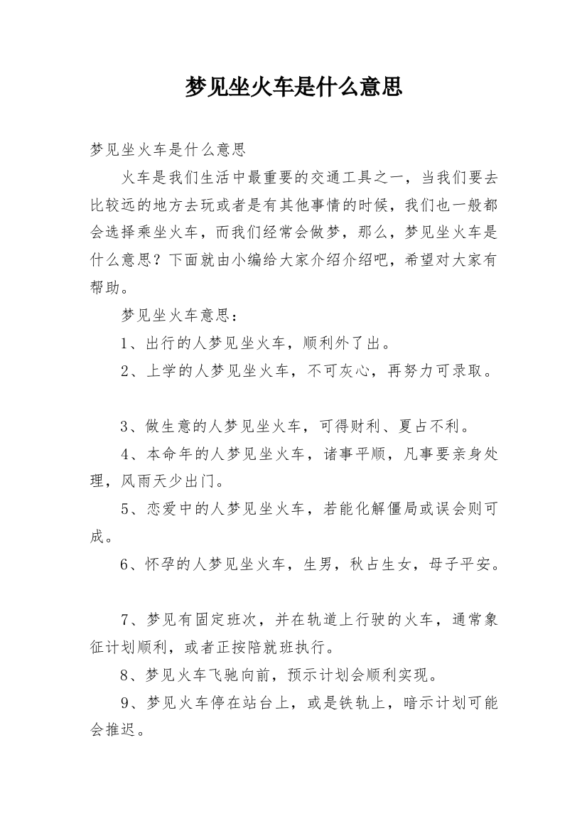 梦见坐火车是什么意思