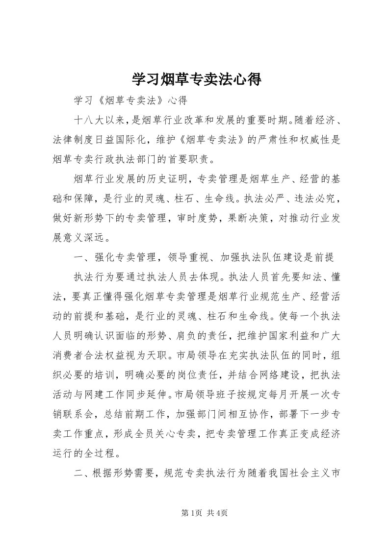 7学习烟草专卖法心得