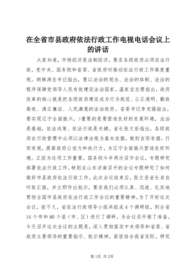 7在全省市县政府依法行政工作电视电话会议上的致辞