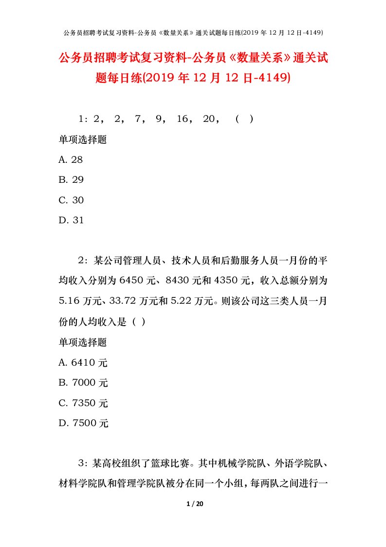 公务员招聘考试复习资料-公务员数量关系通关试题每日练2019年12月12日-4149