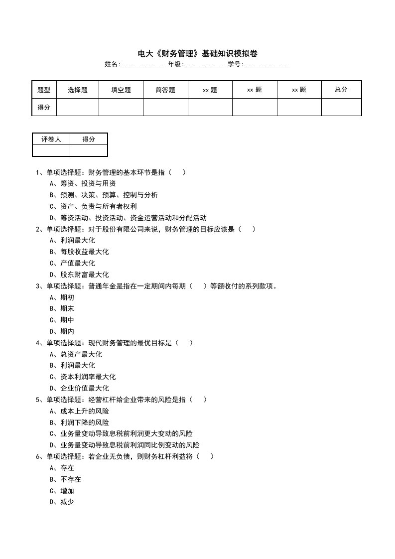 电大财务管理基础知识模拟卷