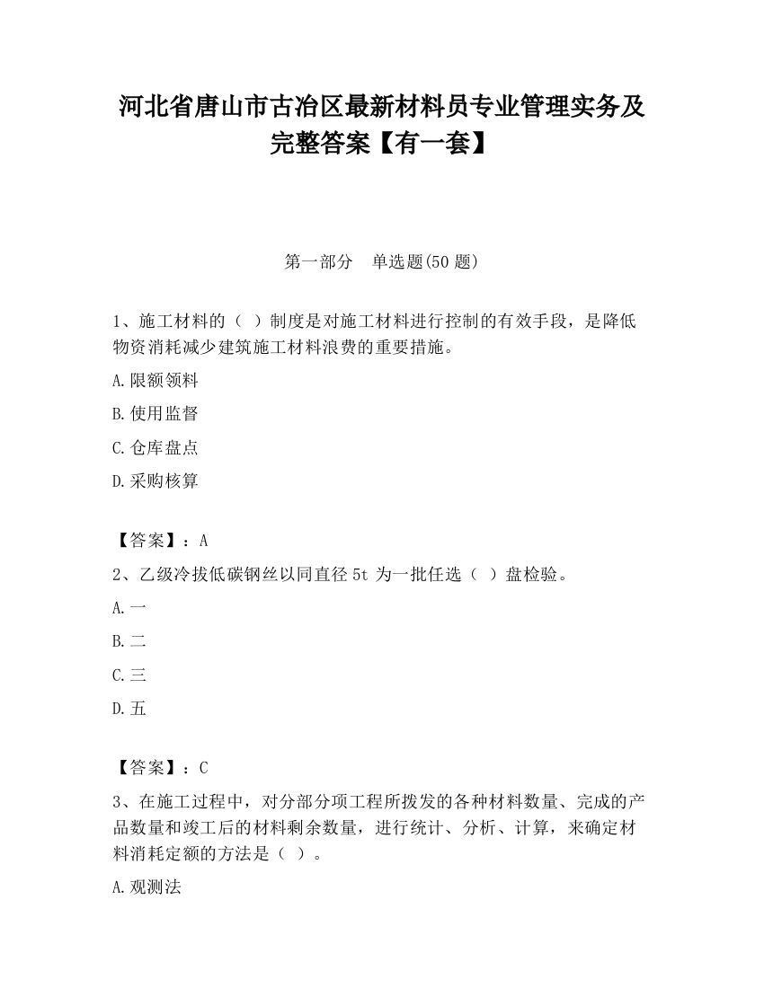 河北省唐山市古冶区最新材料员专业管理实务及完整答案【有一套】