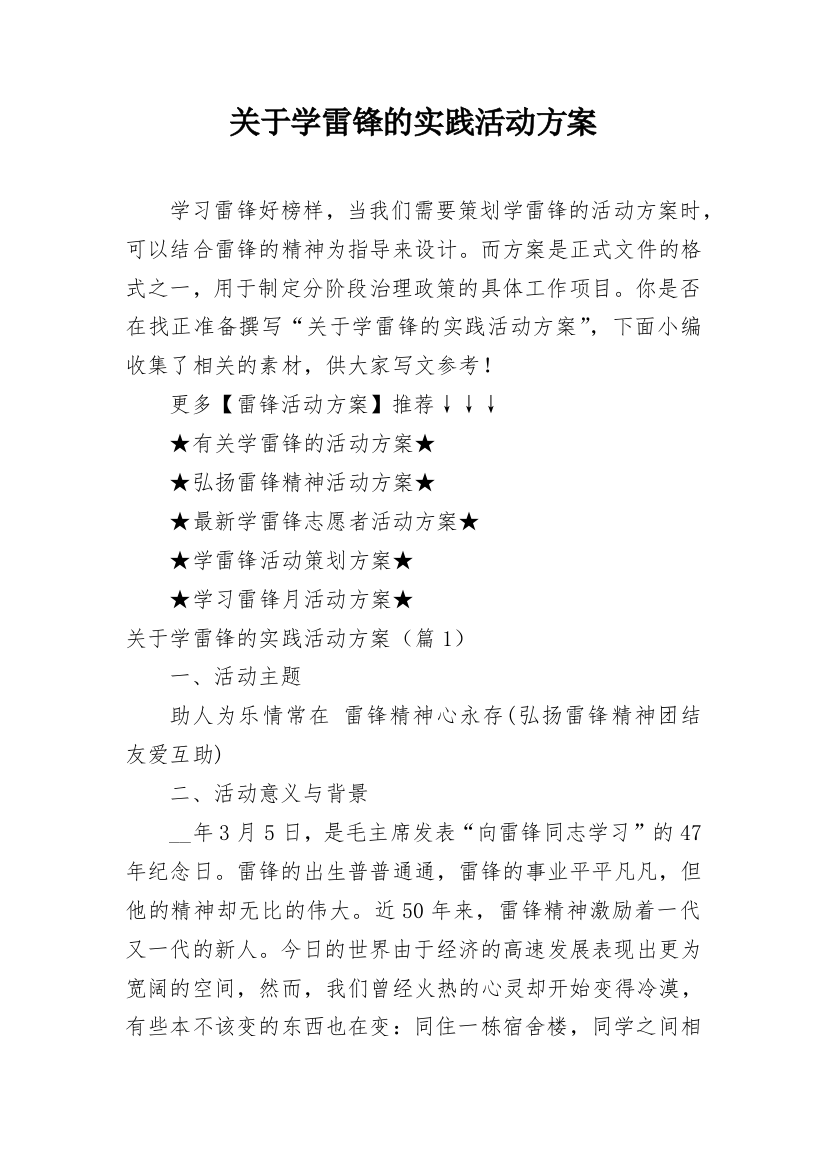 关于学雷锋的实践活动方案