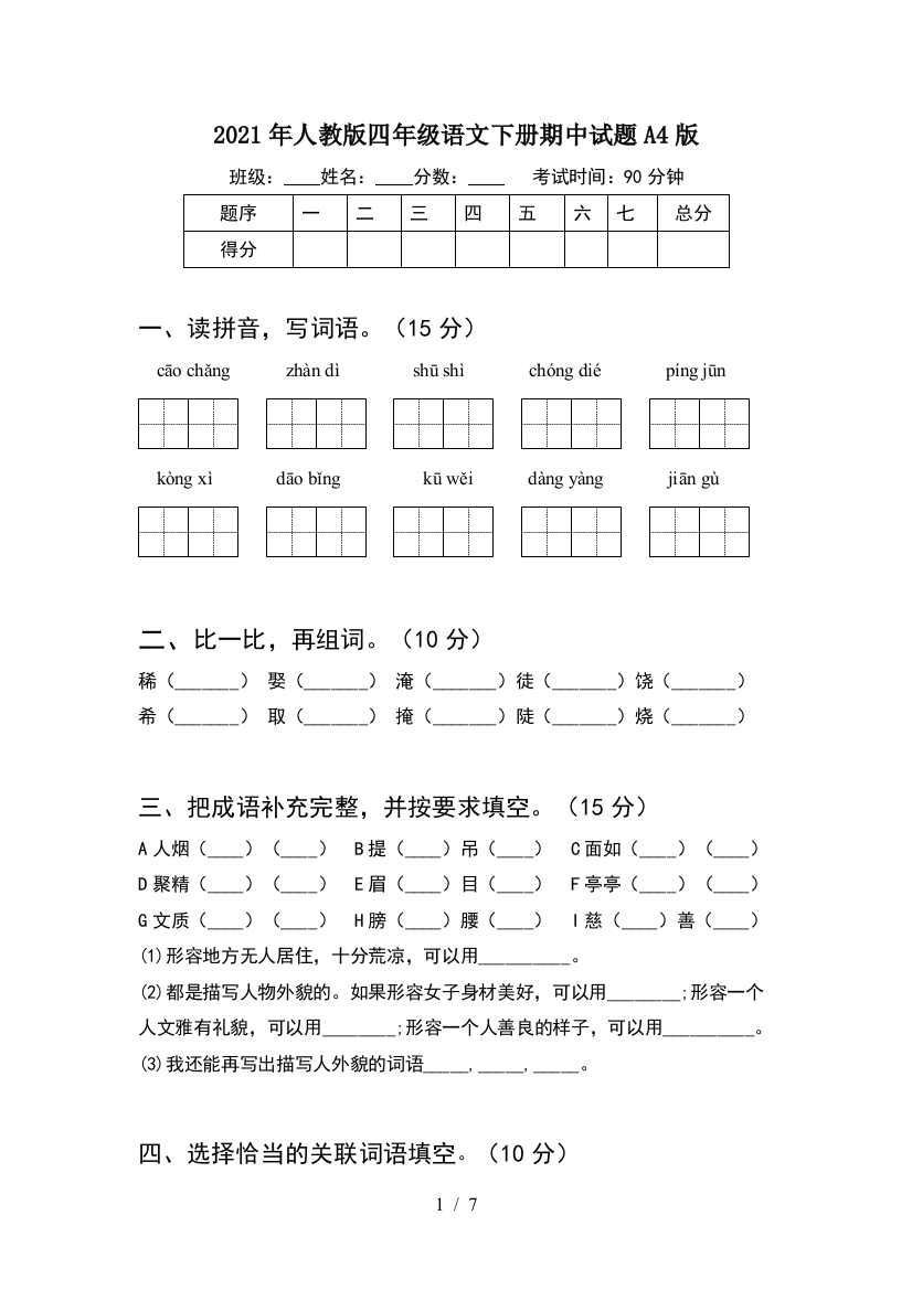 2021年人教版四年级语文下册期中试题A4版