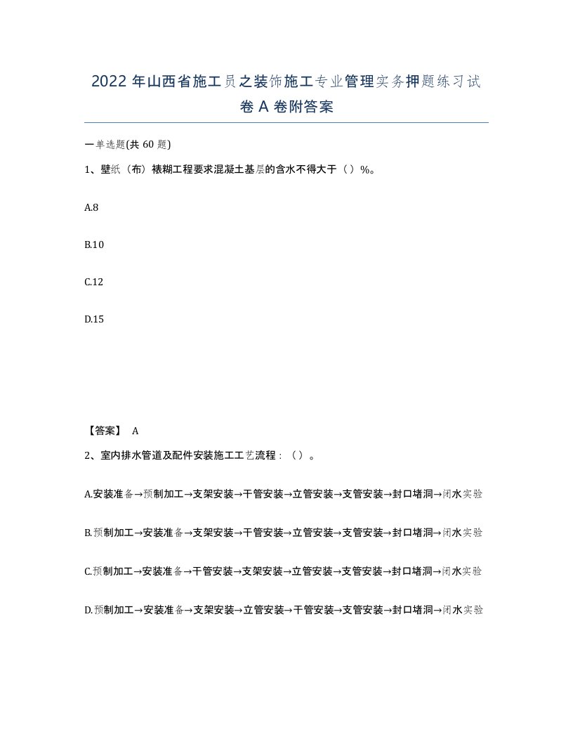 2022年山西省施工员之装饰施工专业管理实务押题练习试卷A卷附答案