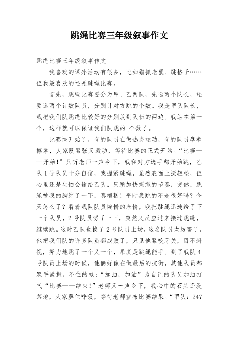 跳绳比赛三年级叙事作文