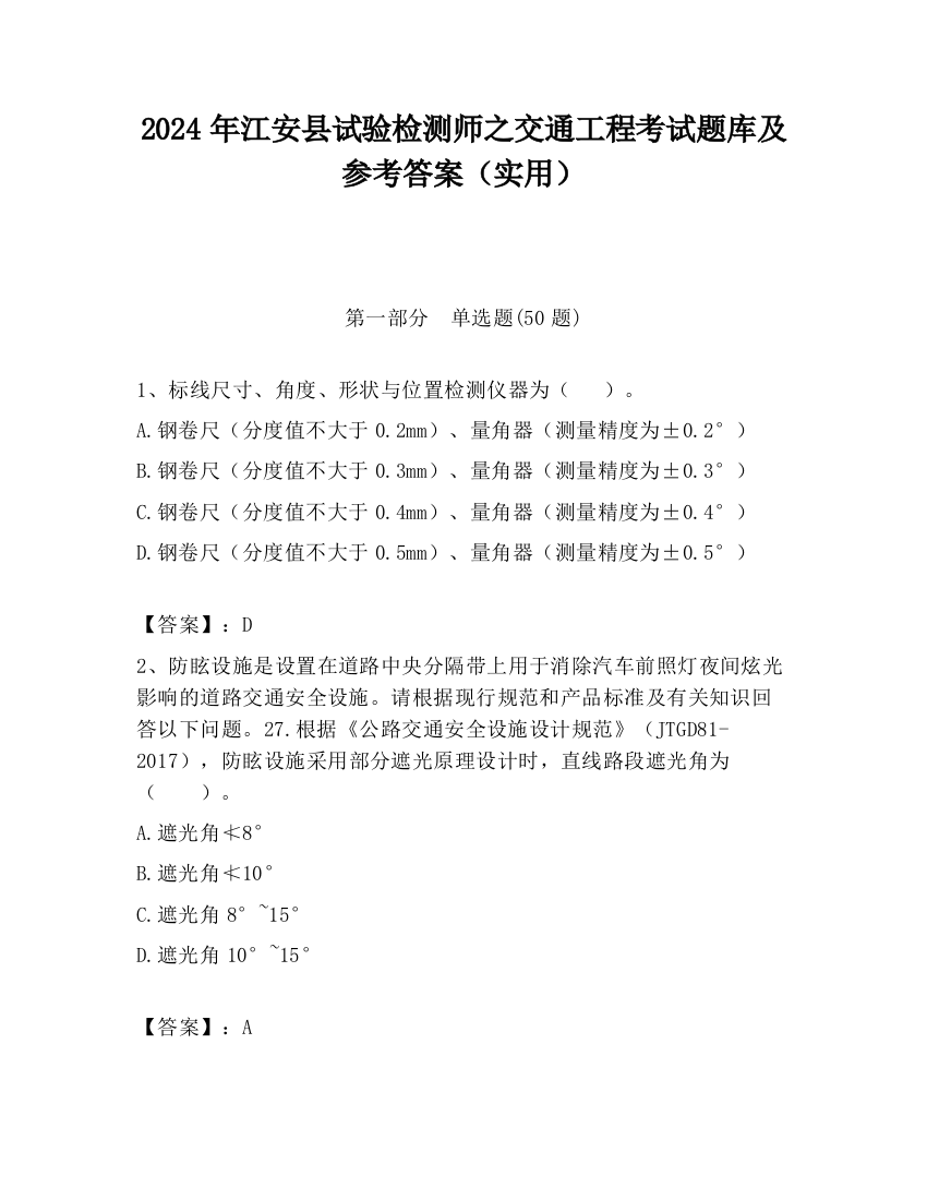 2024年江安县试验检测师之交通工程考试题库及参考答案（实用）