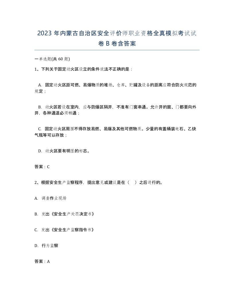 2023年内蒙古自治区安全评价师职业资格全真模拟考试试卷B卷含答案