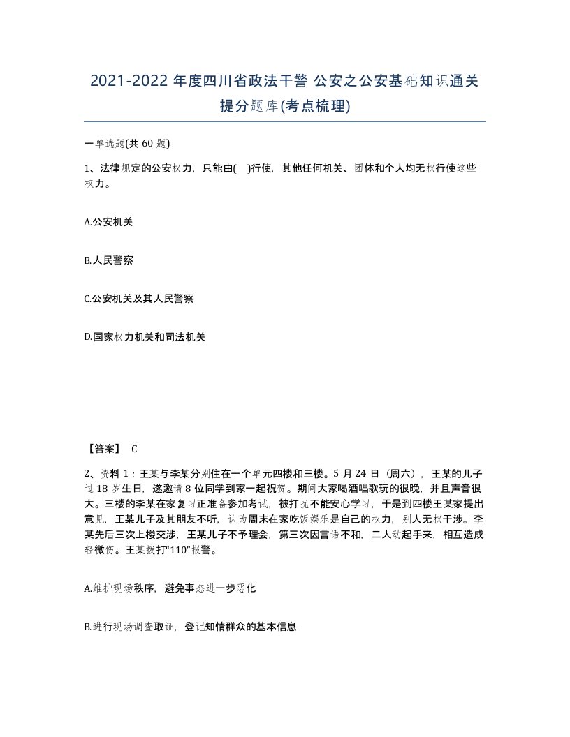 2021-2022年度四川省政法干警公安之公安基础知识通关提分题库考点梳理