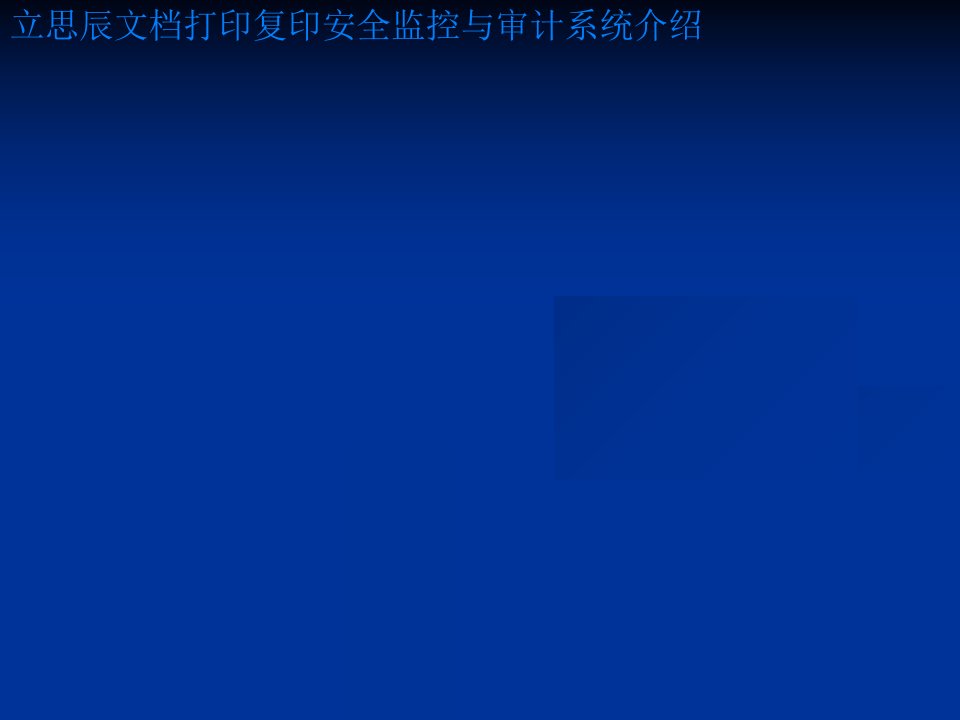 立思辰文档打印复印安全监控与审计系统介绍