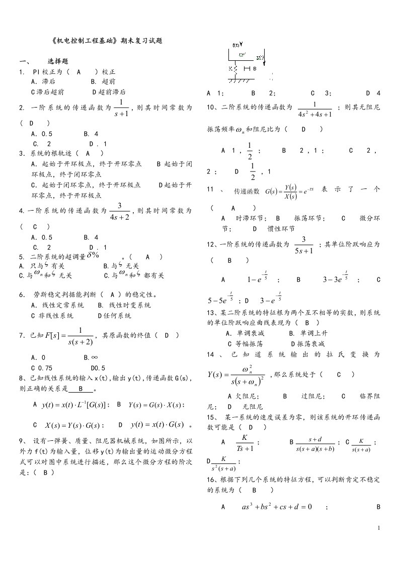 2016年电大本科机电控制工程基础期末考试复习资料