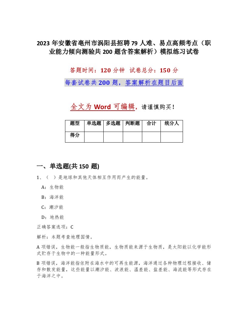 2023年安徽省亳州市涡阳县招聘79人难易点高频考点职业能力倾向测验共200题含答案解析模拟练习试卷