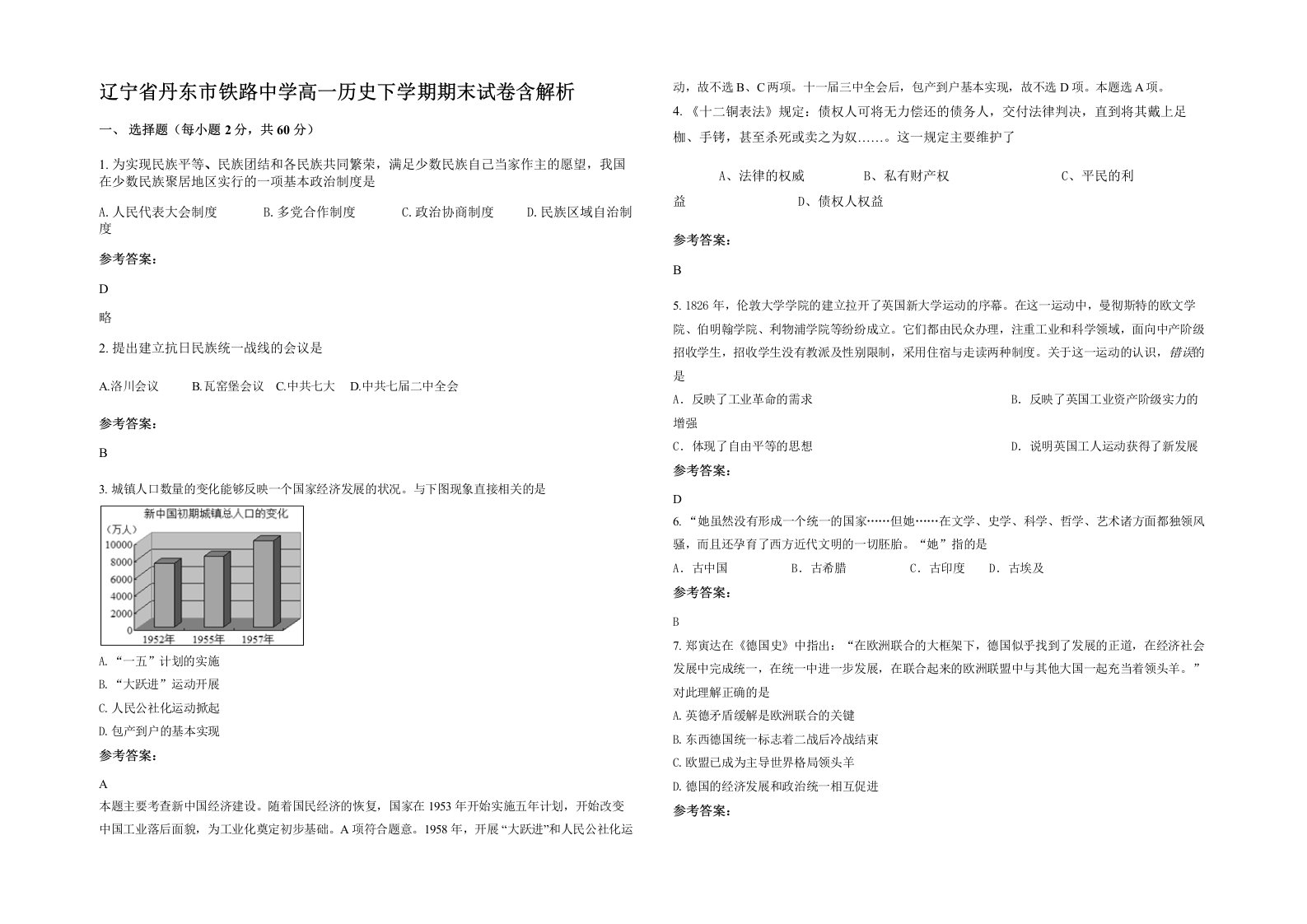 辽宁省丹东市铁路中学高一历史下学期期末试卷含解析