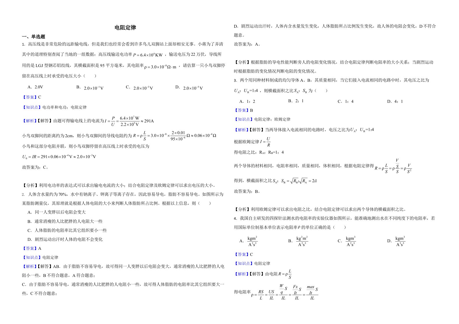 全国高三物理模拟试题汇编：电阻定律含解析